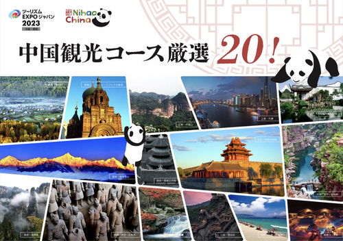 中國國家旅游形象閃耀日本國際旅博會，激發(fā)國際旅行新熱潮
